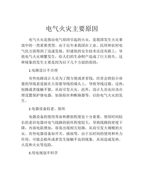 电气火灾主要原因