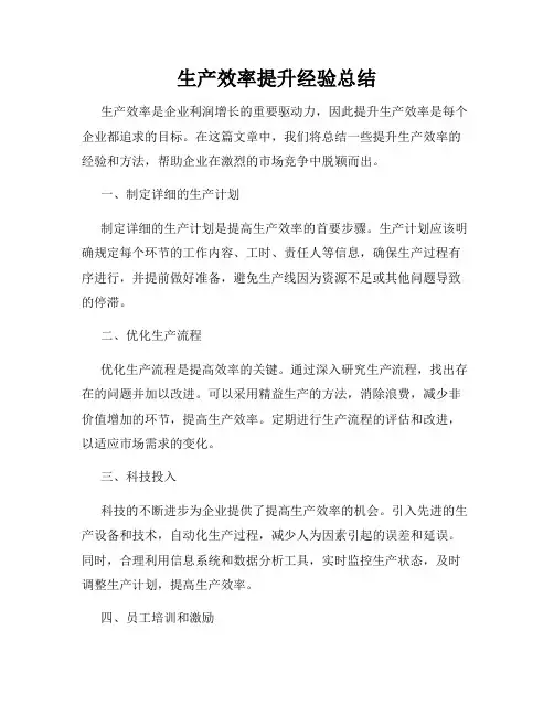 生产效率提升经验总结