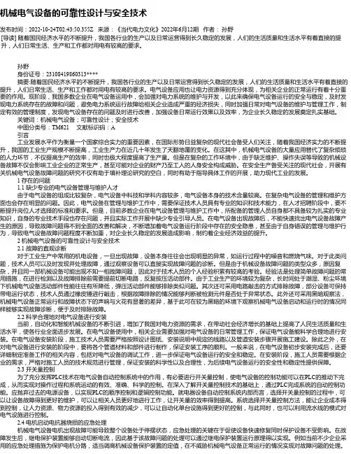 机械电气设备的可靠性设计与安全技术_1