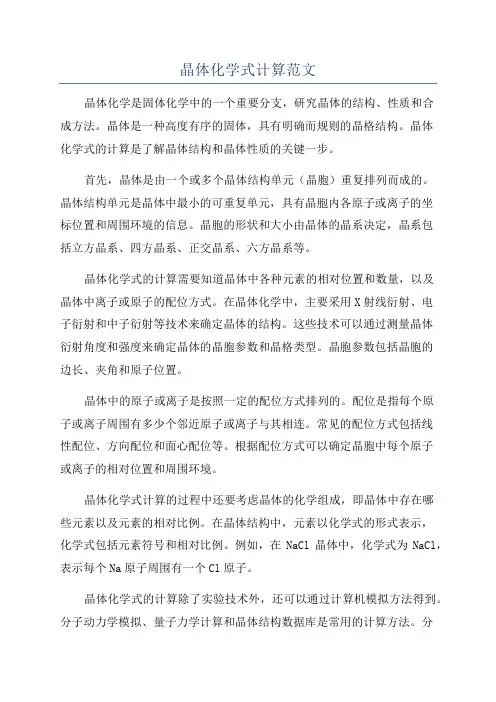 晶体化学式计算范文