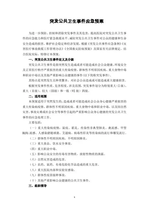 医院突发公共卫生事件应急预案