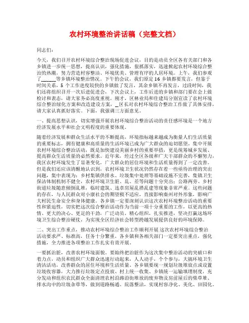 农村环境整治讲话稿(完整文档)