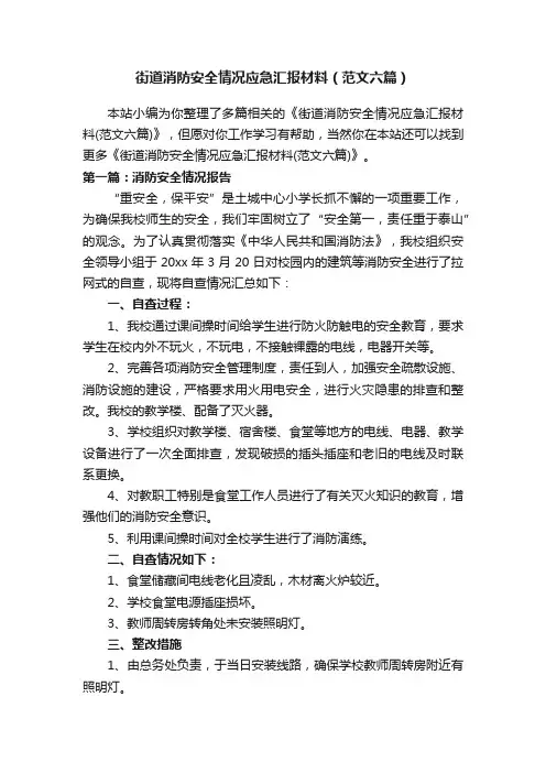 街道消防安全情况应急汇报材料（范文六篇）