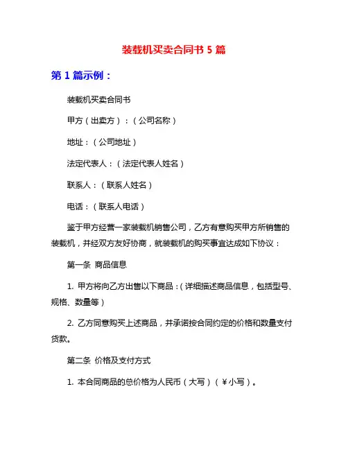 装载机买卖合同书5篇