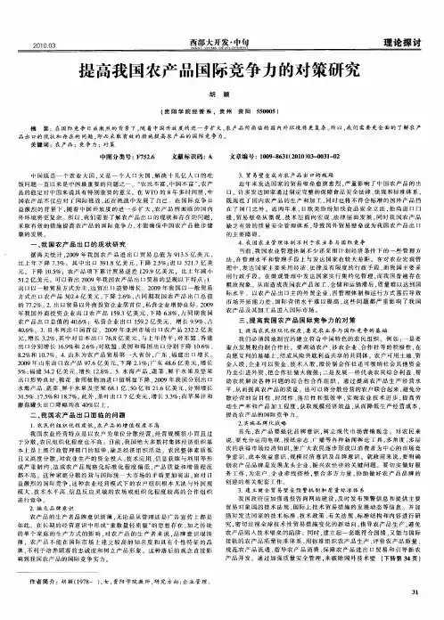 提高我国农产品国际竞争力的对策研究