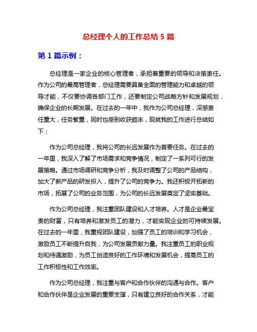 总经理个人的工作总结5篇