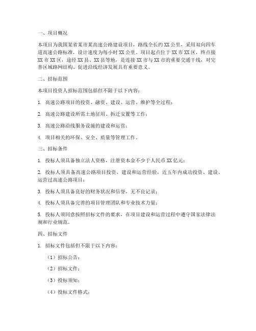 高速工程项目投资人招标