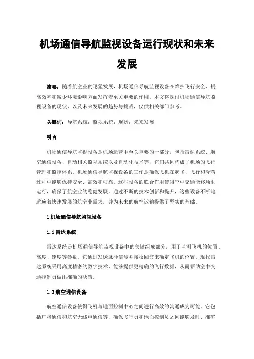 机场通信导航监视设备运行现状和未来发展