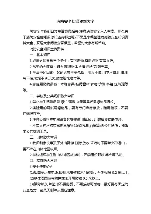 消防安全知识资料大全