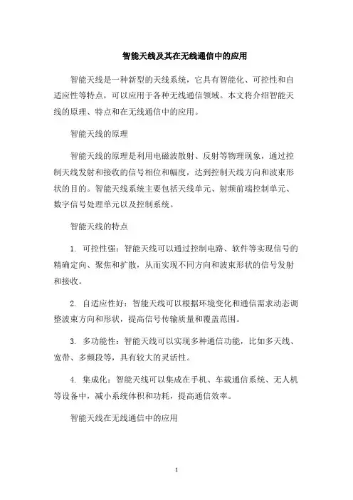 智能天线及其在无线通信中的应用