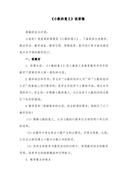 《小数的意义》说课稿