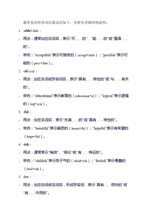 形容词后缀规律