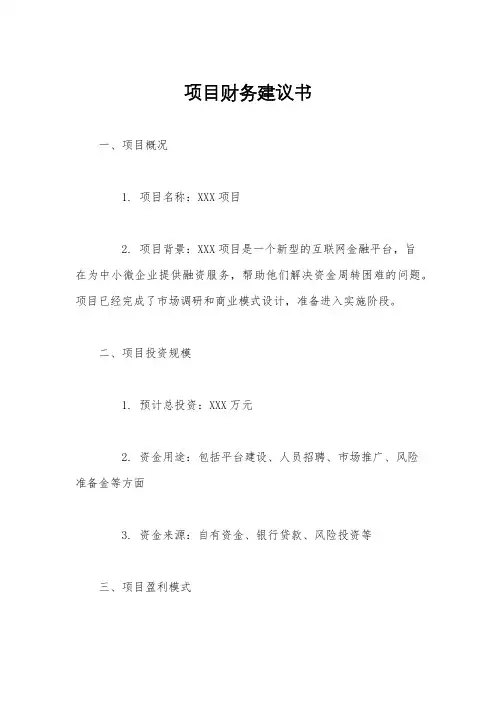 项目财务建议书