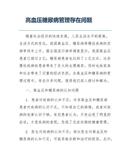 高血压糖尿病管理存在问题