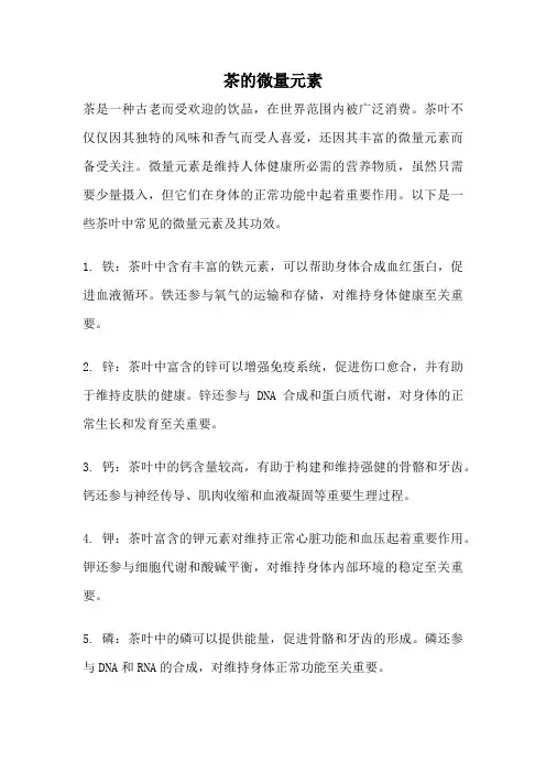 茶的微量元素