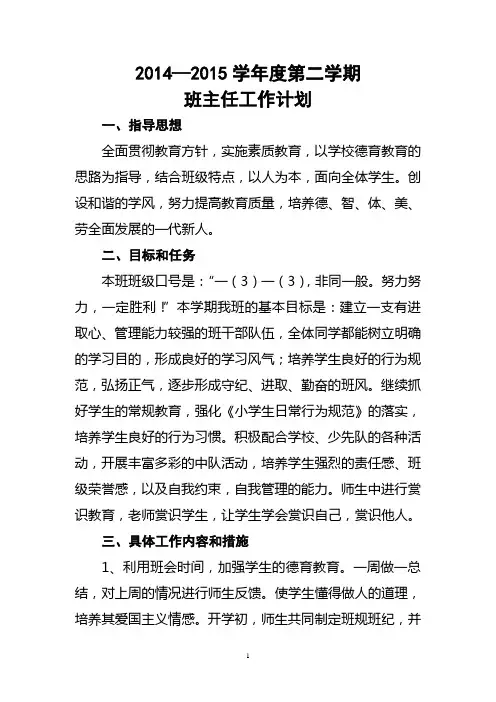 2014-2015学年度第二学期一(3)班班主任工作计划