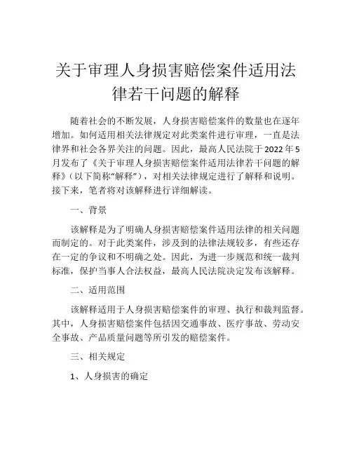 关于审理人身损害赔偿案件适用法律若干问题的解释
