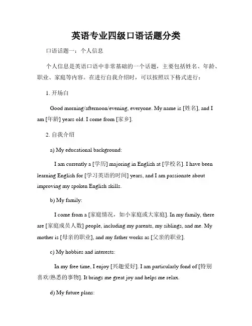英语专业四级口语话题分类