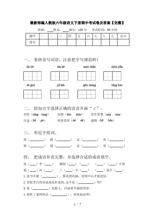 最新部编人教版六年级语文下册期中考试卷及答案【完整】