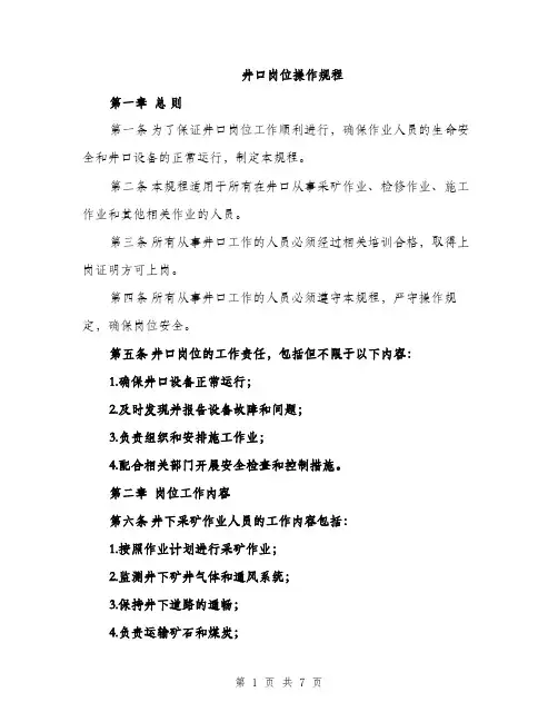 井口岗位操作规程(2篇)