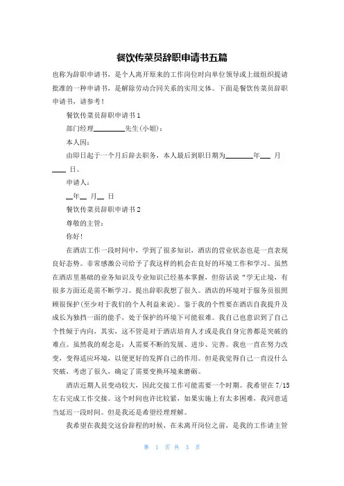 餐饮传菜员辞职申请书五篇