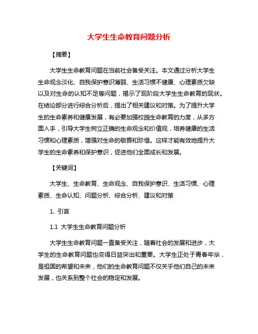大学生生命教育问题分析