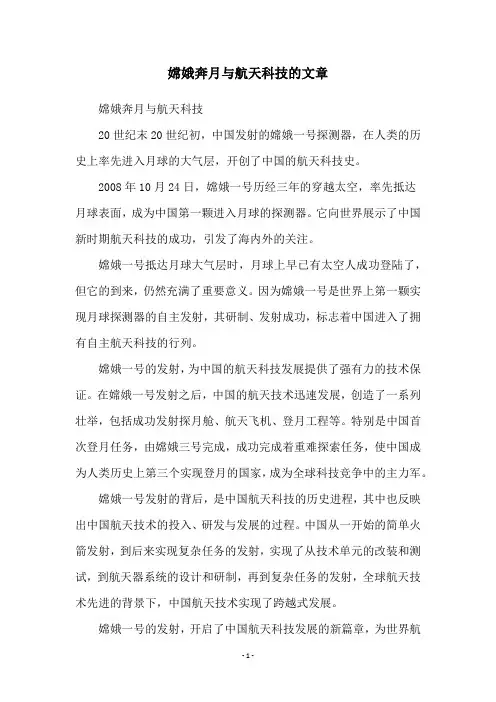 嫦娥奔月与航天科技的文章