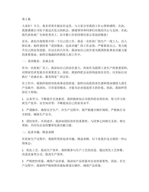 焦炭厂优秀员工发言稿(3篇)