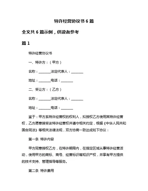 特许经营协议书6篇