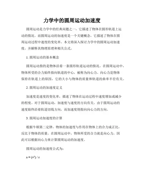 力学中的圆周运动加速度
