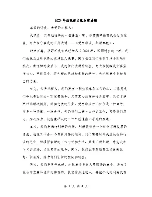 2024年地税爱岗敬业演讲稿(二篇)