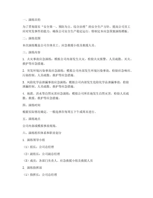 公司应急预案演练模板