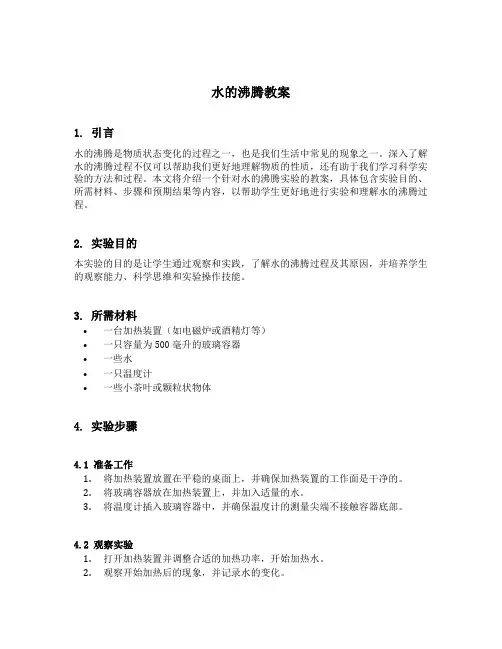 水的沸腾教案