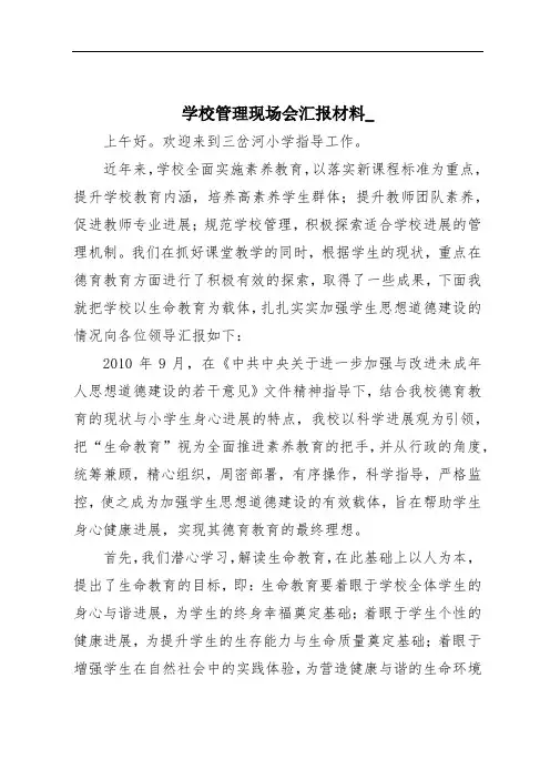学校管理现场会汇报材料_