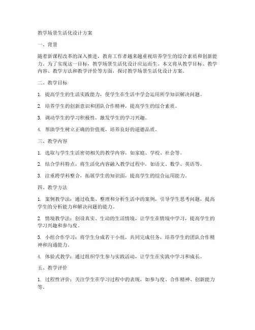 教学场景生活化设计方案