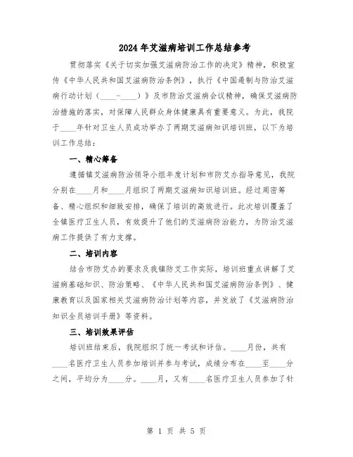 2024年艾滋病培训工作总结参考（四篇）