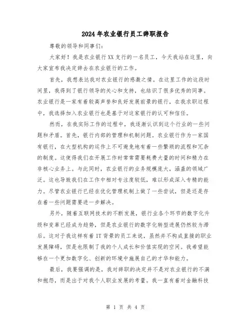 2024年农业银行员工辞职报告(3篇)