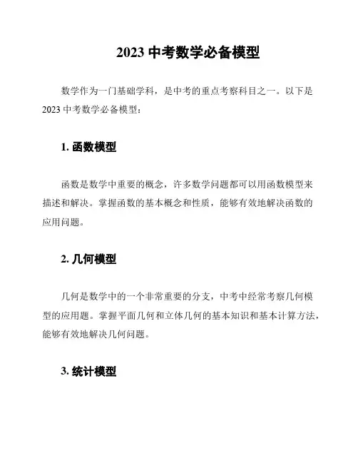2023中考数学必备模型
