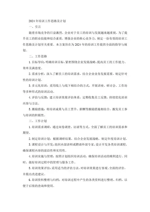 2024年培训工作思路及计划
