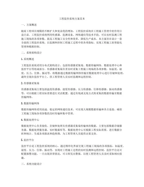 工程监控系统方案范本