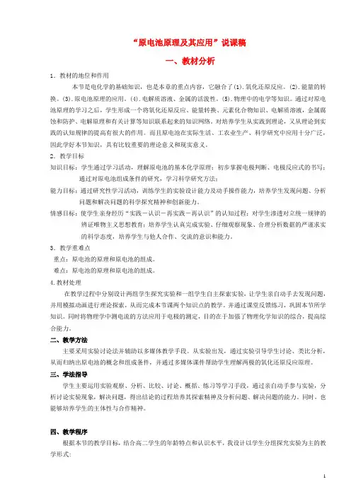 高中化学原电池原理教案新人教版必修1