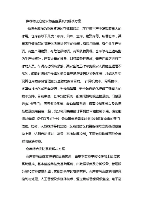 物流仓储安防监控系统的解决方案报告书