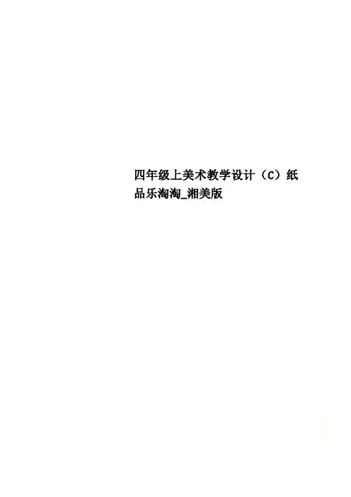 四年级上美术教学设计(C)纸品乐淘淘_湘美版