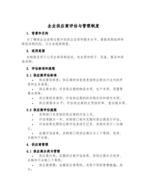 企业供应商评估与管理制度