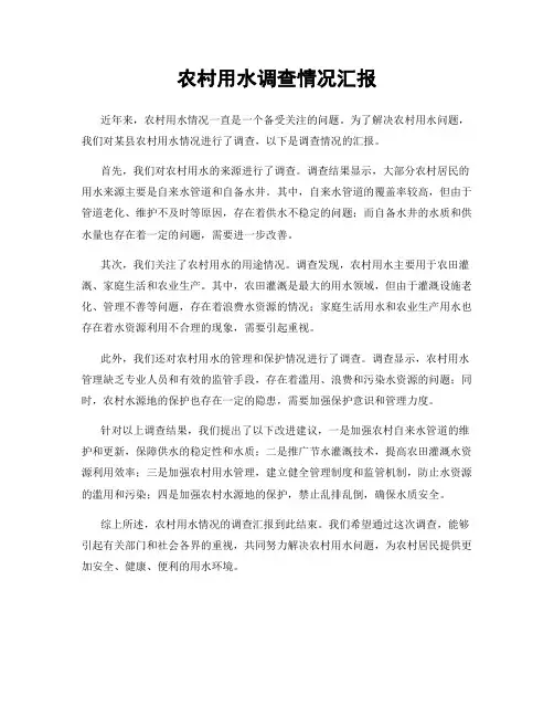 农村用水调查情况汇报