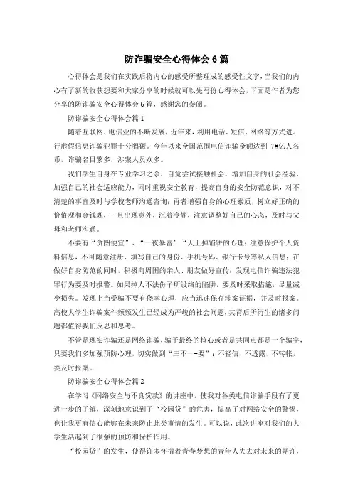 防诈骗安全心得体会6篇