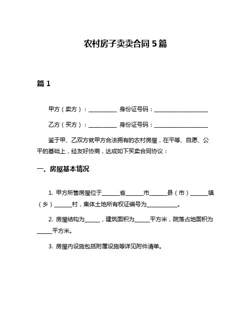 农村房子卖卖合同5篇