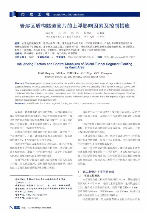 岩溶区盾构隧道管片的上浮影响因素及控制措施