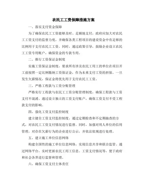 农民工工资保障措施方案
