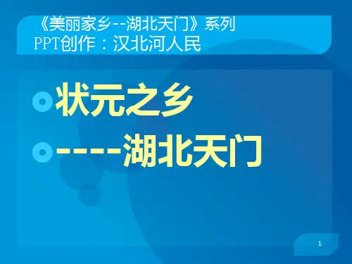 湖北天门状元之乡PPT课件